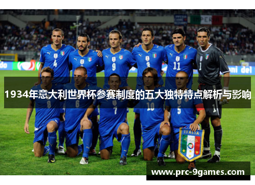 1934年意大利世界杯参赛制度的五大独特特点解析与影响
