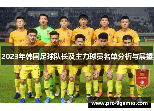 2023年韩国足球队长及主力球员名单分析与展望