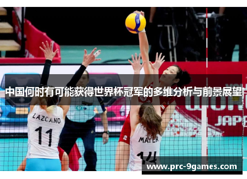 中国何时有可能获得世界杯冠军的多维分析与前景展望
