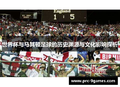 世界杯与马其顿足球的历史渊源与文化影响探析
