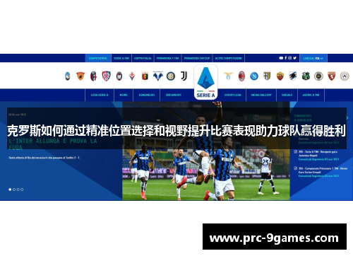 克罗斯如何通过精准位置选择和视野提升比赛表现助力球队赢得胜利
