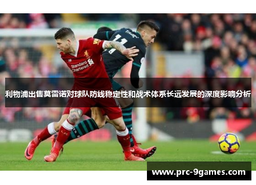 利物浦出售莫雷诺对球队防线稳定性和战术体系长远发展的深度影响分析