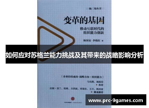 如何应对苏格兰能力挑战及其带来的战略影响分析 如何应对苏格兰能力挑战及其带来的战略影响分析
