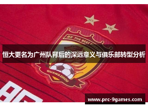 恒大更名为广州队背后的深远意义与俱乐部转型分析