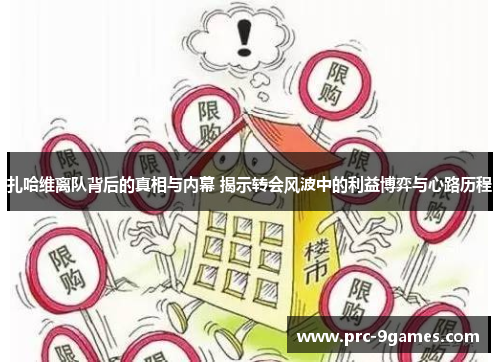 扎哈维离队背后的真相与内幕 揭示转会风波中的利益博弈与心路历程