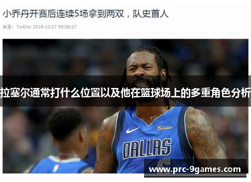 拉塞尔通常打什么位置以及他在篮球场上的多重角色分析 拉塞尔通常打什么位置以及他在篮球场上的多重角色分析