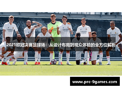 2021欧冠决赛足球场：从设计布局到观众体验的全方位解析