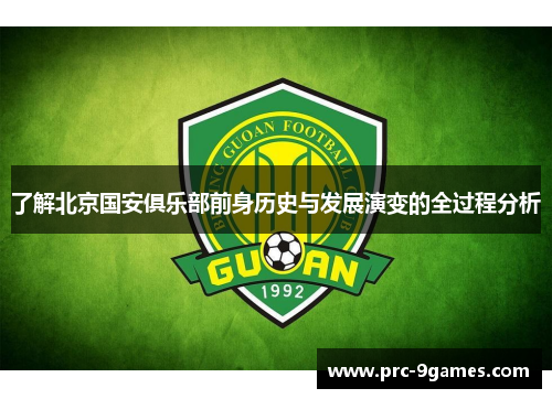 了解北京国安俱乐部前身历史与发展演变的全过程分析