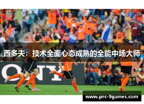 西多夫：技术全面心态成熟的全能中场大师