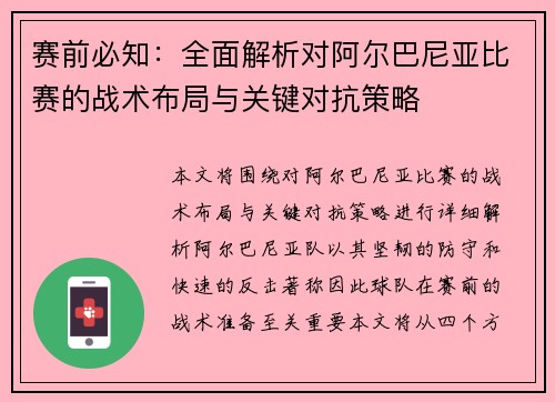 赛前必知：全面解析对阿尔巴尼亚比赛的战术布局与关键对抗策略