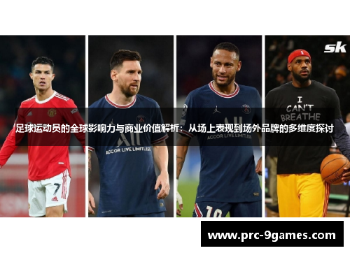 足球运动员的全球影响力与商业价值解析：从场上表现到场外品牌的多维度探讨