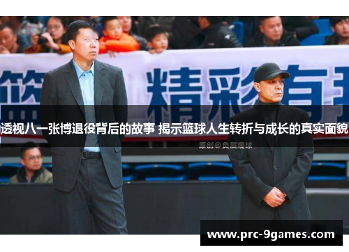 透视八一张博退役背后的故事 揭示篮球人生转折与成长的真实面貌