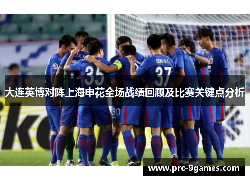 大连英博对阵上海申花全场战绩回顾及比赛关键点分析 大连英博对阵上海申花全场战绩回顾及比赛关键点分析