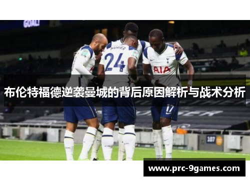 布伦特福德逆袭曼城的背后原因解析与战术分析