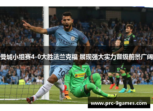 曼城小组赛4-0大胜法兰克福 展现强大实力晋级前景广阔