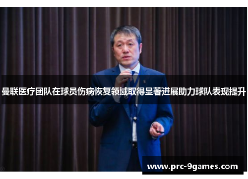 曼联医疗团队在球员伤病恢复领域取得显著进展助力球队表现提升 曼联医疗团队在球员伤病恢复领域取得显著进展助力球队表现提升