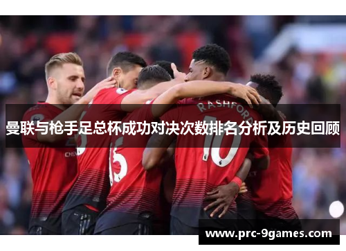 曼联与枪手足总杯成功对决次数排名分析及历史回顾