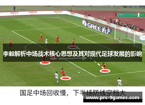 李毅解析中场战术核心思想及其对现代足球发展的影响
