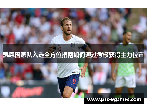 凯恩国家队入选全方位指南如何通过考核获得主力位置