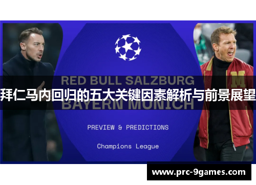 拜仁马内回归的五大关键因素解析与前景展望