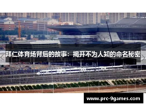 拜仁体育场背后的故事：揭开不为人知的命名秘密