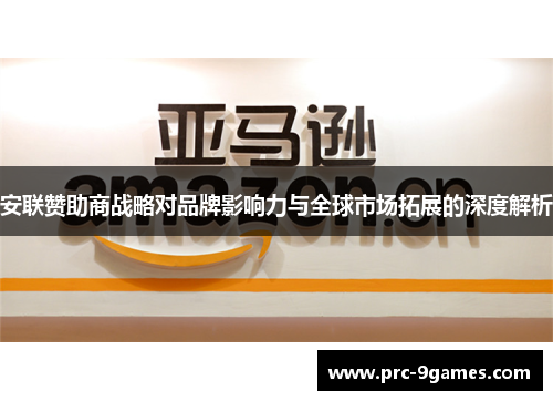 安联赞助商战略对品牌影响力与全球市场拓展的深度解析