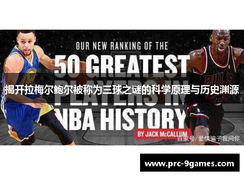 揭开拉梅尔鲍尔被称为三球之谜的科学原理与历史渊源