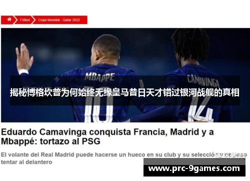 揭秘博格坎普为何始终无缘皇马昔日天才错过银河战舰的真相