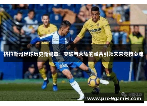 格拉斯哥足球历史新篇章：突破与荣耀的融合引领未来竞技潮流