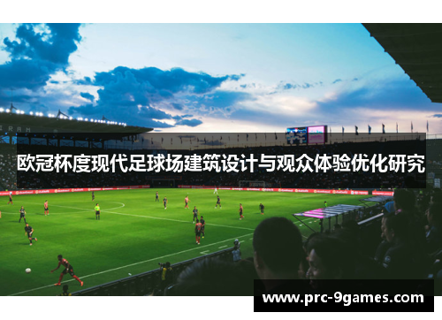 欧冠杯度现代足球场建筑设计与观众体验优化研究