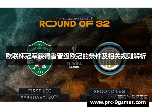 欧联杯冠军获得者晋级欧冠的条件及相关规则解析 欧联杯冠军获得者晋级欧冠的条件及相关规则解析