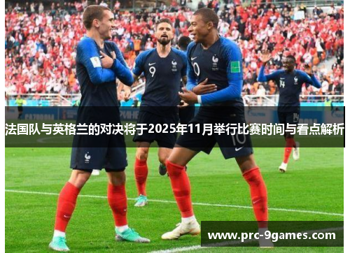 法国队与英格兰的对决将于2025年11月举行比赛时间与看点解析
