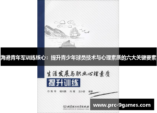 海港青年军训练核心:提升青少年球员技术与心理素质的六大关键要素 海港青年军训练核心:提升青少年球员技术与心理素质的六大关键要素