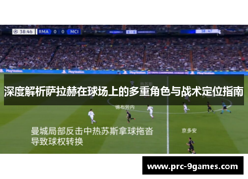 深度解析萨拉赫在球场上的多重角色与战术定位指南 深度解析萨拉赫在球场上的多重角色与战术定位指南