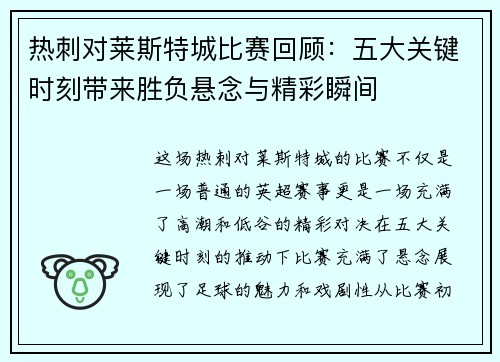 热刺对莱斯特城比赛回顾：五大关键时刻带来胜负悬念与精彩瞬间