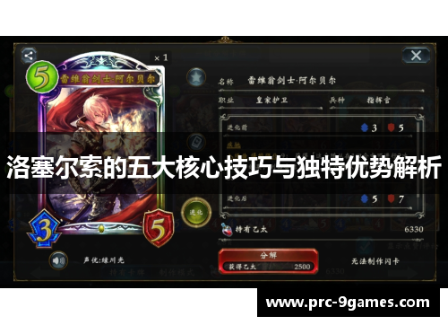 洛塞尔索的五大核心技巧与独特优势解析 洛塞尔索的五大核心技巧与独特优势解析