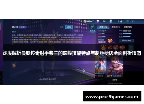 深度解析曼联传奇射手弗兰的巅峰技能特点与制胜秘诀全面剖析指南