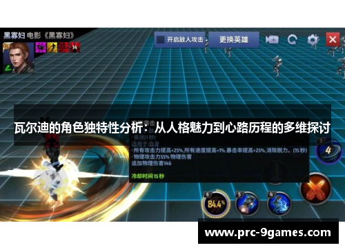 瓦尔迪的角色独特性分析:从人格魅力到心路历程的多维探讨 瓦尔迪的角色独特性分析:从人格魅力到心路历程的多维探讨