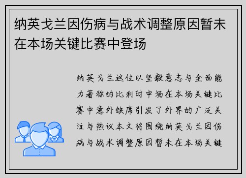 纳英戈兰因伤病与战术调整原因暂未在本场关键比赛中登场