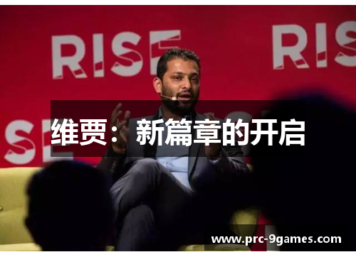 维贾：新篇章的开启