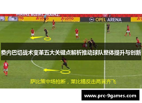 费内巴切战术变革五大关键点解析推动球队整体提升与创新