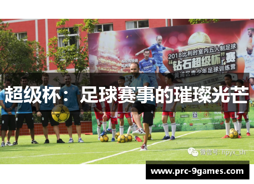 超级杯：足球赛事的璀璨光芒