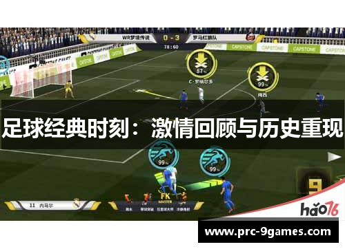 足球经典时刻：激情回顾与历史重现