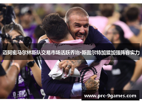 迈阿密马尔林斯队交易市场活跃乔治·斯图尔特加盟加强阵容实力 迈阿密马尔林斯队交易市场活跃乔治·斯图尔特加盟加强阵容实力