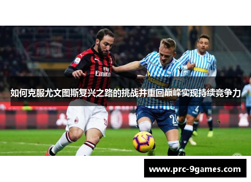 如何克服尤文图斯复兴之路的挑战并重回巅峰实现持续竞争力