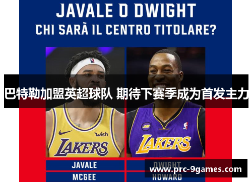 巴特勒加盟英超球队 期待下赛季成为首发主力 巴特勒加盟英超球队 期待下赛季成为首发主力