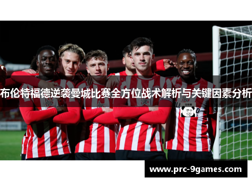 布伦特福德逆袭曼城比赛全方位战术解析与关键因素分析