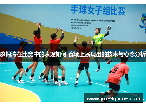 廖锦涛在比赛中的表现如何 赛场上展现出的技术与心态分析