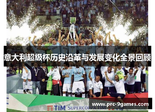 意大利超级杯历史沿革与发展变化全景回顾 意大利超级杯历史沿革与发展变化全景回顾
