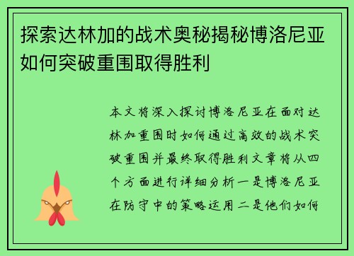 探索达林加的战术奥秘揭秘博洛尼亚如何突破重围取得胜利